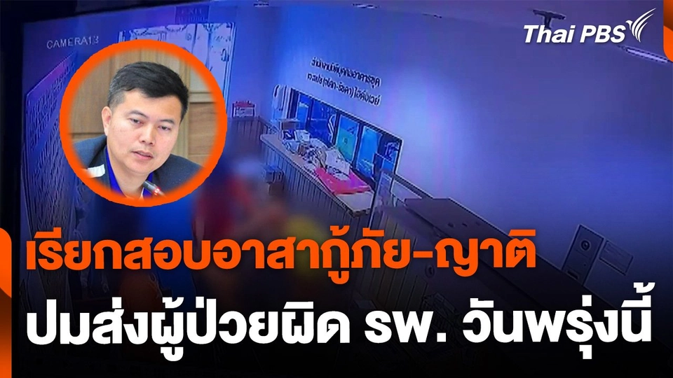 สพฉ.เรียกสอบอาสากู้ภัย-ญาติ ปมส่งผู้ป่วยผิด รพ. วันพรุ่งนี้