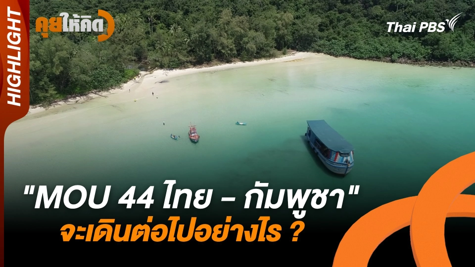 "MOU 44 ไทย-กัมพูชา" จะเดินต่อไปอย่างไร ?  | Highlight