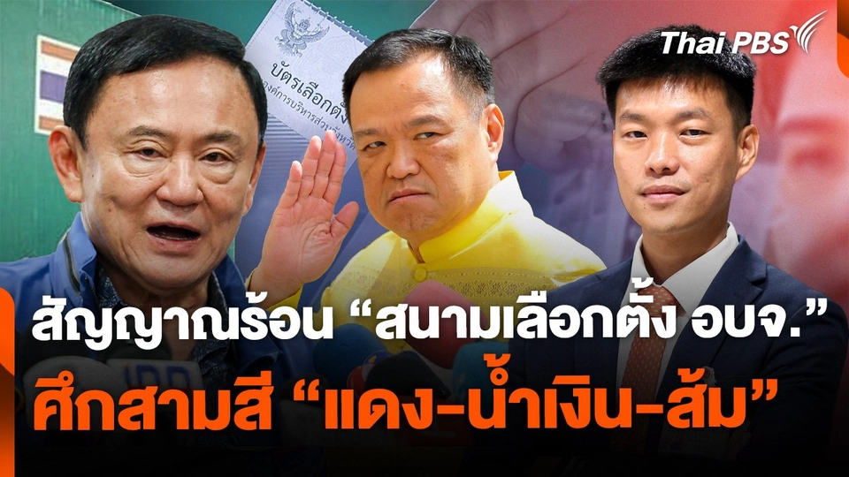 สัญญาณร้อน "สนามเลือกตั้ง อบจ." ศึกสามสี "แดง-น้ำเงิน-ส้ม"