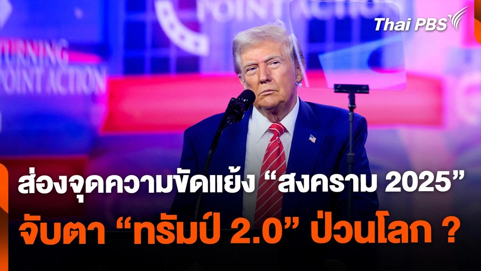 ส่องจุดความขัดแย้ง "สงคราม 2025" จับตา "ทรัมป์ 2.0" ป่วนโลก ?