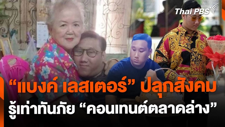 "แบงค์ เลสเตอร์" ปลุกสังคม รู้เท่าทันภัย "คอนเทนต์ตลาดล่าง"