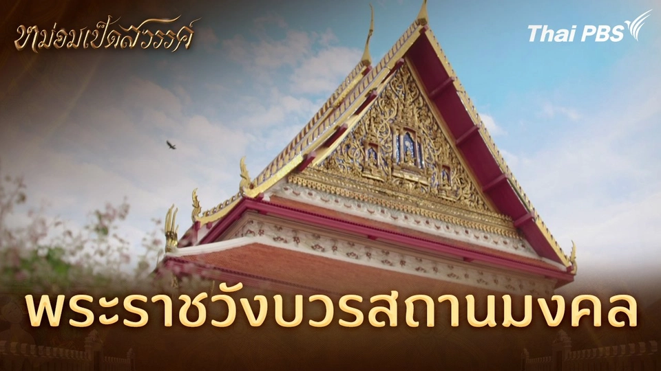 พระราชวังบวรสถานมงคล