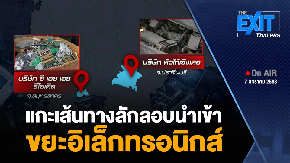 แกะเส้นทางลักลอบนำเข้า “ขยะอิเล็กทรอนิกส์”