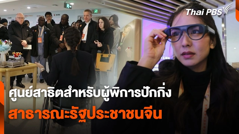 ศูนย์สาธิตสำหรับผู้พิการปักกิ่ง สาธารณะรัฐประชาชนจีน