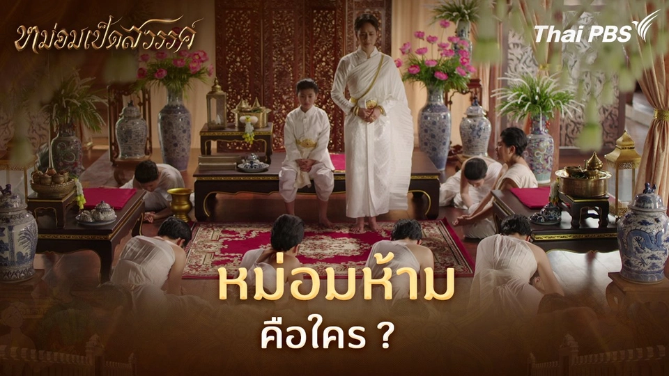 หม่อมห้าม