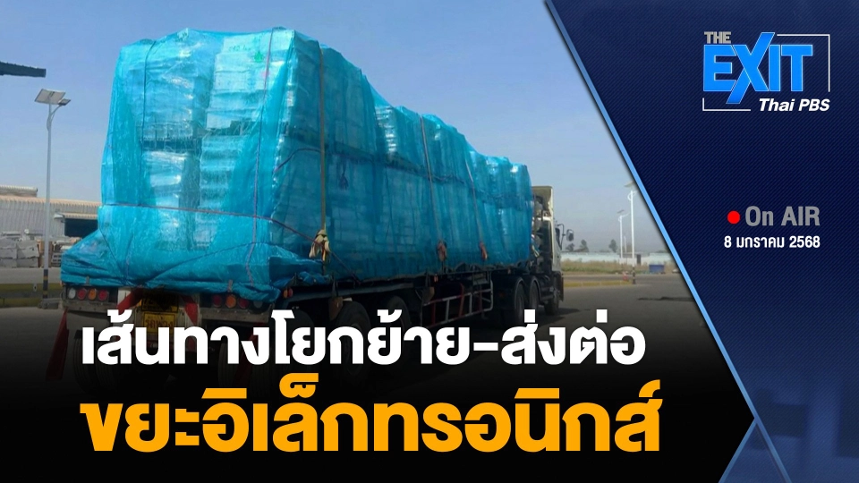 เส้นทางโยกย้าย-ส่งต่อ “ขยะอิเล็กทรอนิกส์”