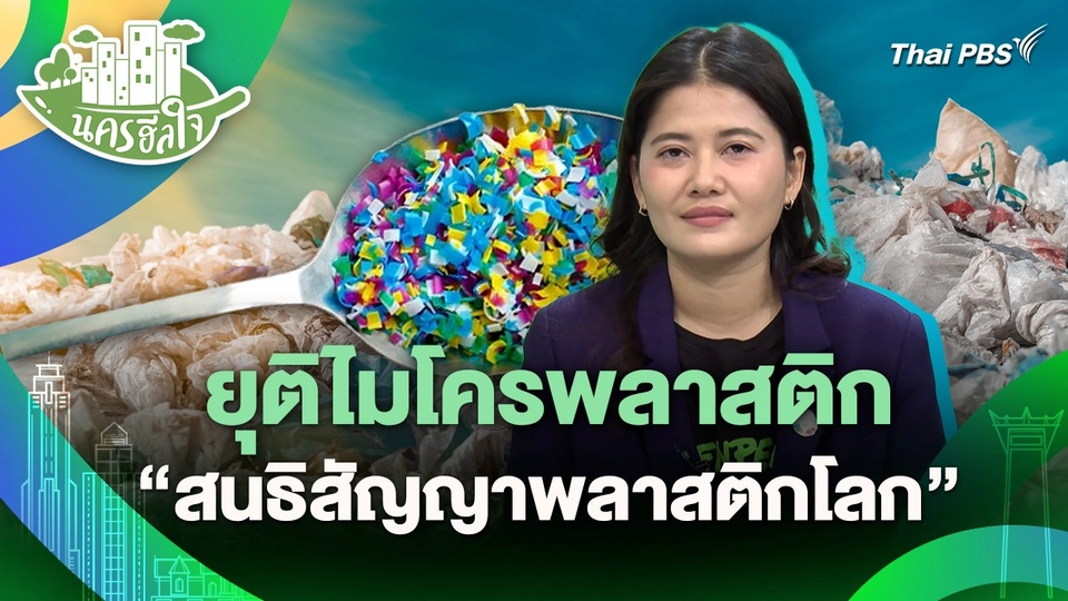 นครฮีลใจ : ยุติไมโครพลาสติก "สนธิสัญญาพลาสติกโลก"