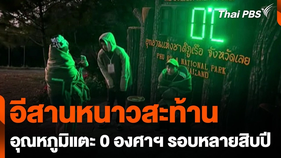 อีสานหนาวสะท้าน อุณหภูมิแตะ 0 องศาฯ ในรอบหลายสิบปี