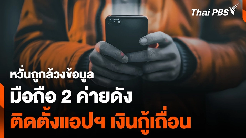 หวั่นถูกล้วงข้อมูล "มือถือ 2 ค่ายดัง" ติดตั้งแอปฯ เงินกู้เถื่อน