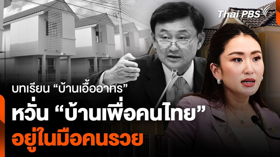 ถอดบทเรียน "บ้านเอื้ออาทร" หวั่น "บ้านเพื่อคนไทย" อยู่ในมือคนรวย