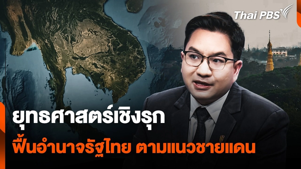 ยุทธศาสตร์เชิงรุก "ฟื้นอำนาจรัฐไทย" ตามแนวชายแดน