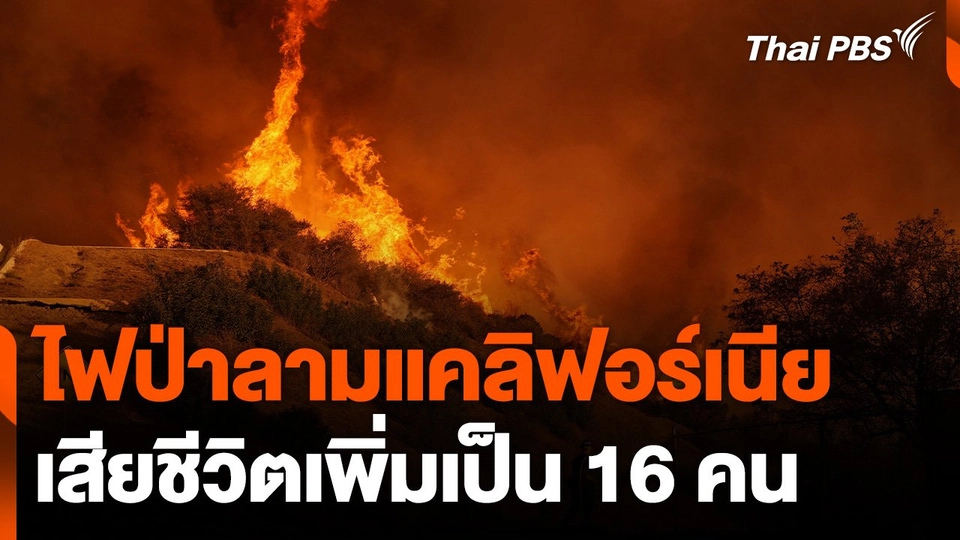 ไฟป่าลามแคลิฟอร์เนีย เสียชีวิตเพิ่มเป็น 16 คน