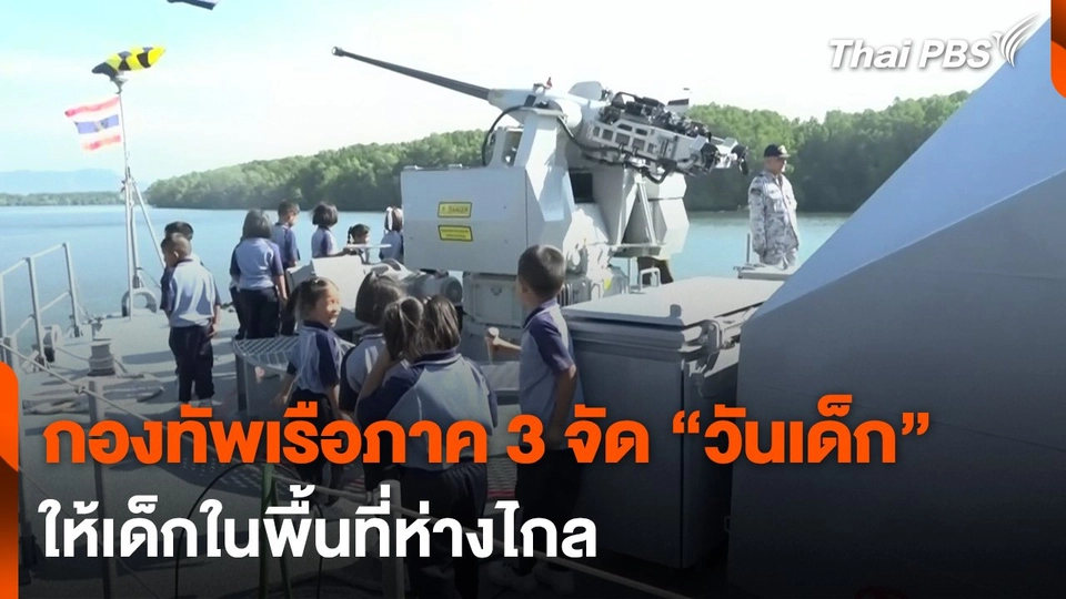 กองทัพเรือภาค 3 จัด “วันเด็ก” ให้เด็กในพื้นที่ห่างไกล