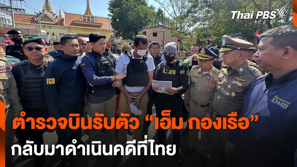 ตำรวจบินรับตัว “เอ็ม กองเรือ” มือปืนยิง อดีต สส. กัมพูชา กลับมาดำเนินคดี