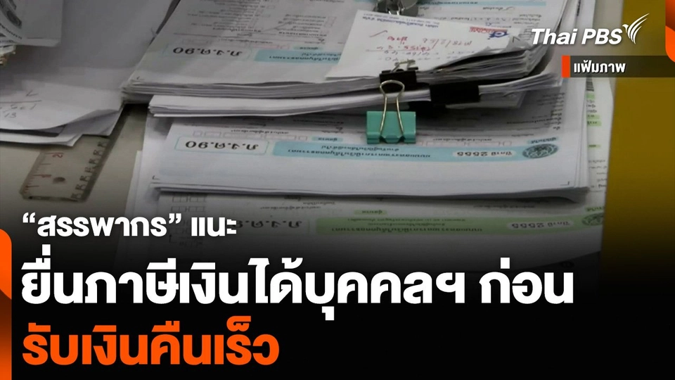 “สรรพากร” แนะยื่นภาษีเงินได้บุคคลฯ ก่อน รับเงินคืนเร็ว