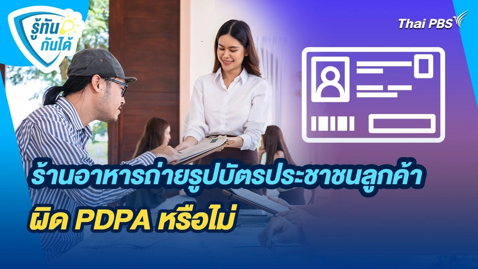 รู้ทันกันได้ : ร้านอาหารถ่ายรูปบัตรประชาชนลูกค้า ผิด PDPA หรือไม่