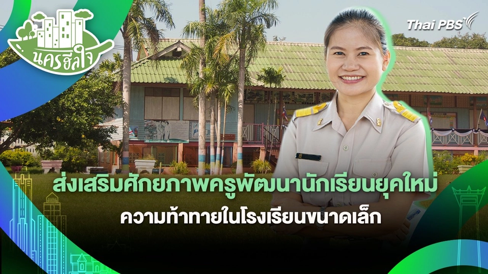 นครฮีลใจ : ส่งเสริมศักยภาพครูพัฒนานักเรียนยุคใหม่ ความท้าทายในโรงเรียนขนาดเล็ก