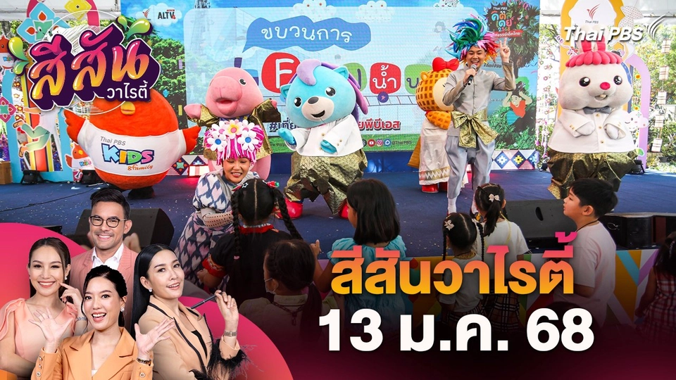 สีสันวาไรตี้ (13 ม.ค. 68)