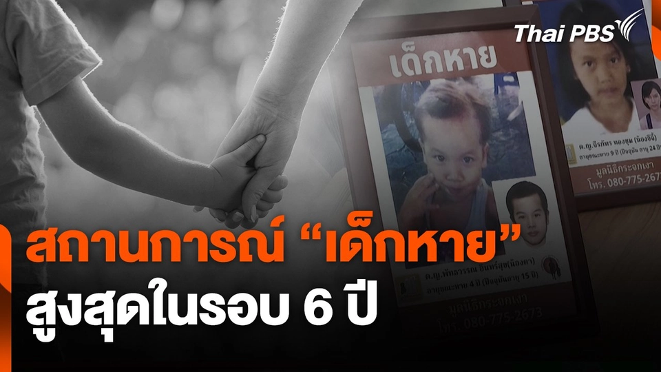 สถานีร้องเรียน : สถานการณ์ "เด็กหาย" สูงสุดในรอบ 6 ปี