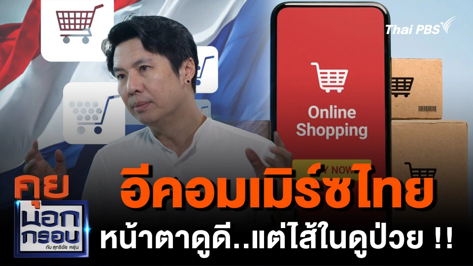 อีคอมเมิร์ซไทย หน้าตาดูดี ! แต่ไส้ในป่วย !!
