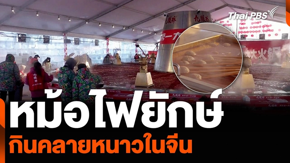 “หม้อไฟยักษ์” กินคลายหนาวในจีน
