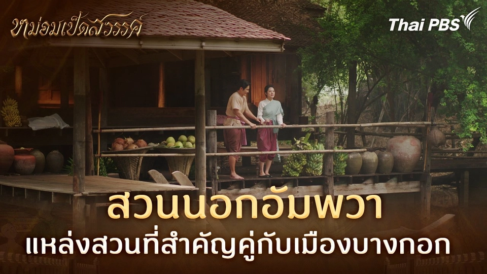 สวนนอกอัมพวา