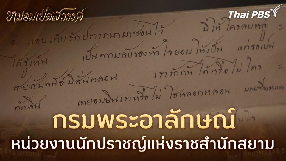 กรมพระอาลักษณ์