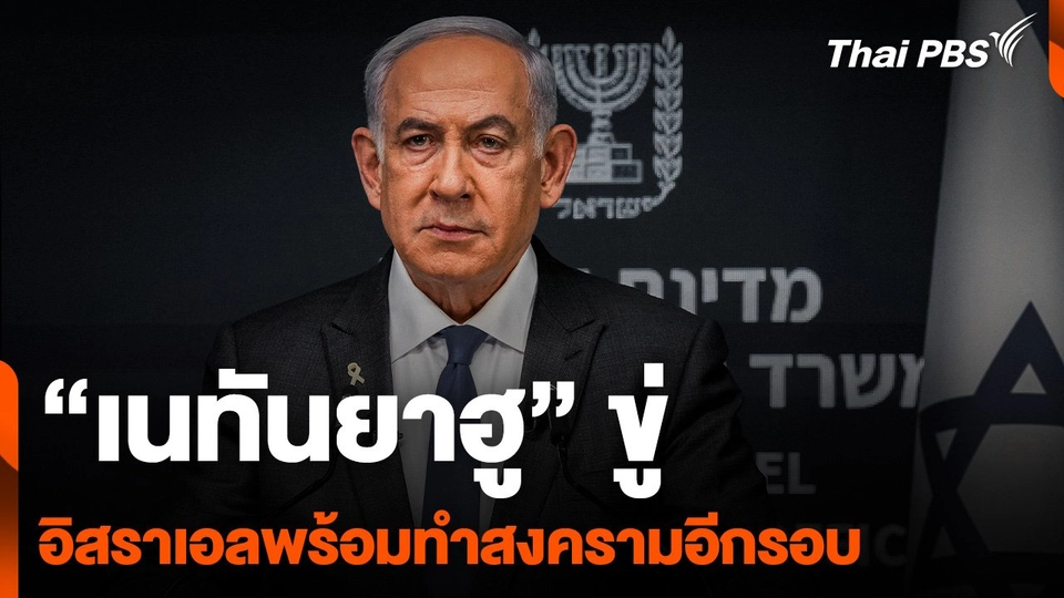 "เนทันยาฮู" ขู่ "อิสราเอล" พร้อมกลับมาทำสงครามอีกรอบ