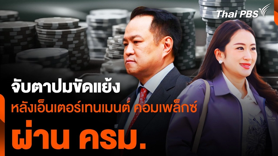 เอ็นเตอร์เทนเมนต์ คอมเพล็กซ์ "ผ่าน ครม." จับตา "ปมขัดแย้ง"