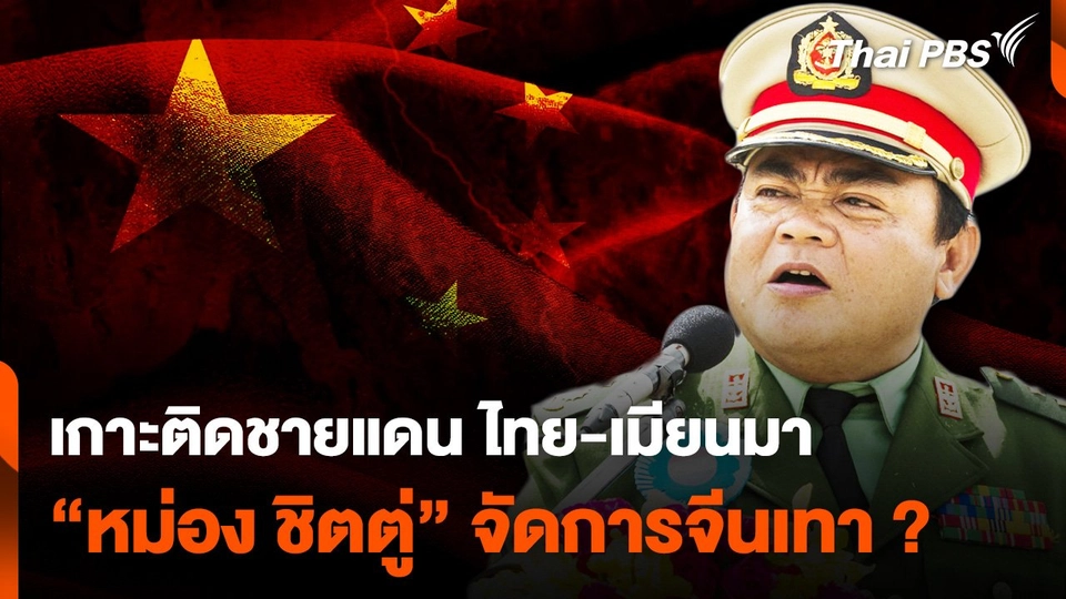 เกาะติดชายแดน ไทย-เมียนมา "หม่อง ชิตตู่" จัดการจีนสีเทา ?