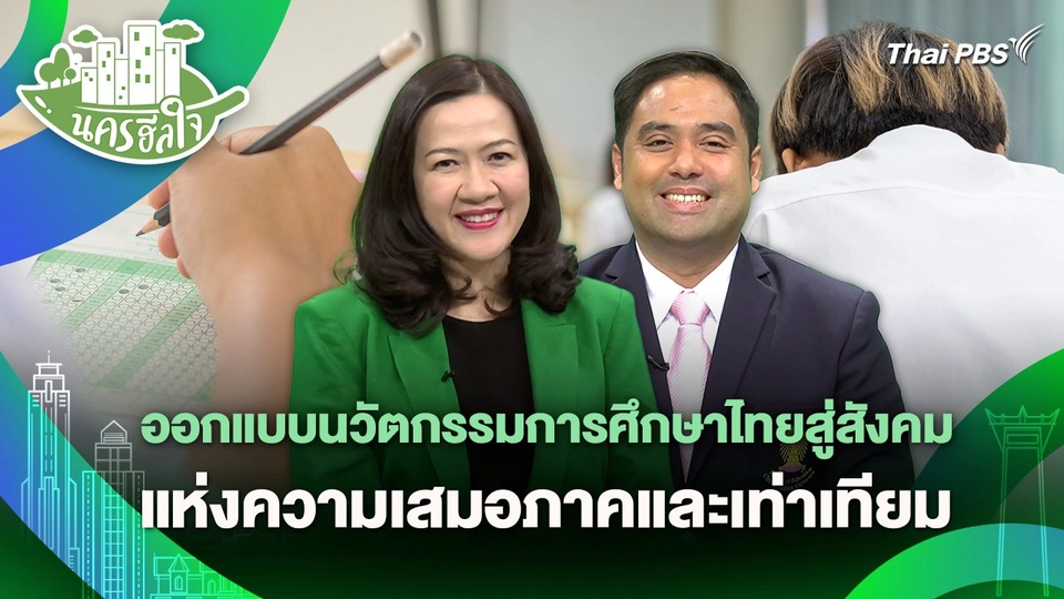 นครฮีลใจ : ร่วมออกแบบนวัตกรรมการศึกษาไทยสู่สังคมแห่งความเสมอภาคและเท่าเทียม