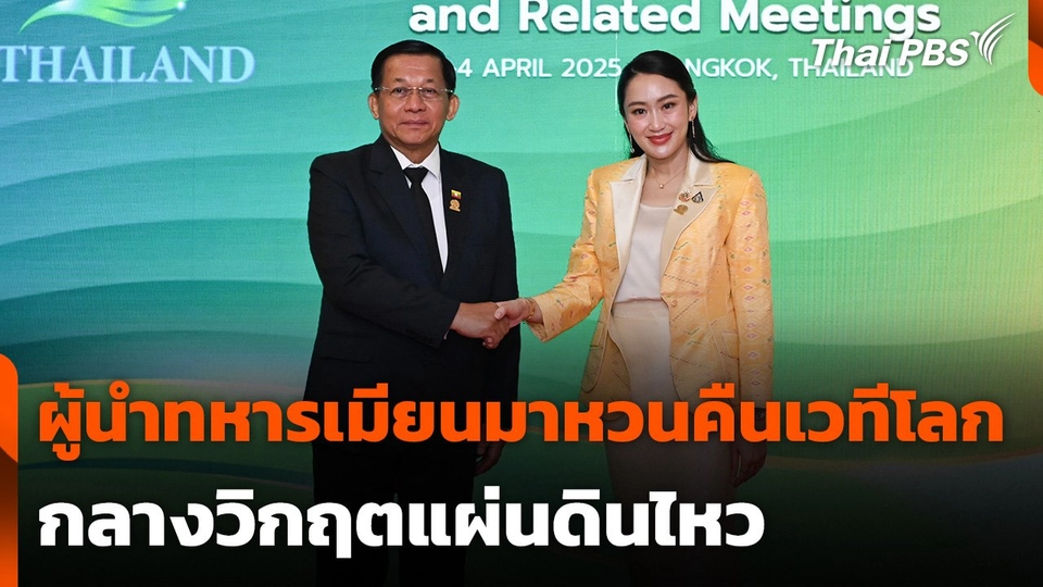 ผู้นำทหารเมียนมาหวนคืนเวทีโลกกลางวิกฤตแผ่นดินไหว
