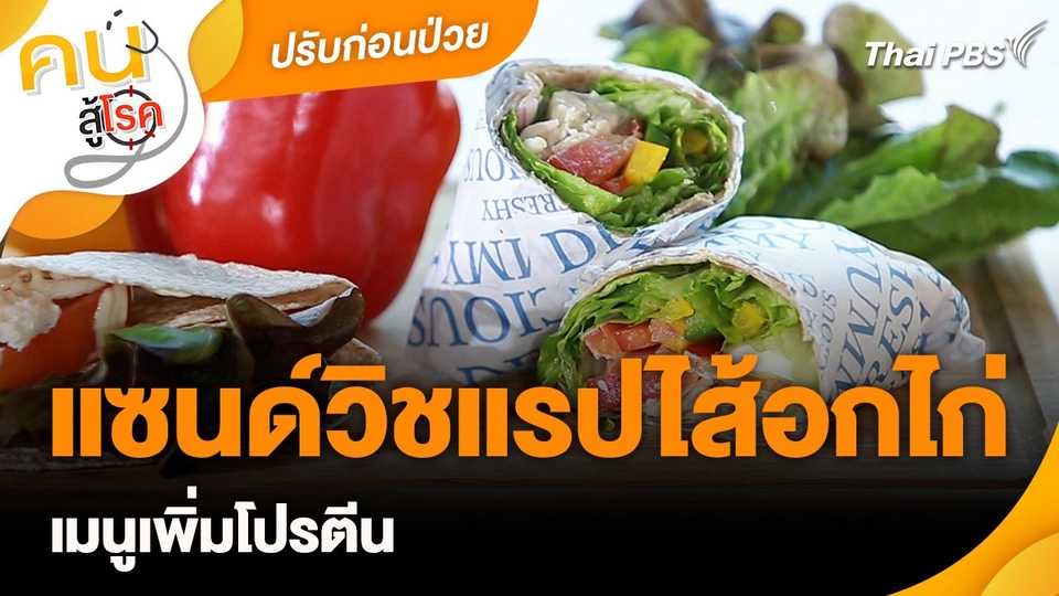 ปรับก่อนป่วย : แซนด์วิชแรปไส้อกไก่ เมนูเพิ่มโปรตีน