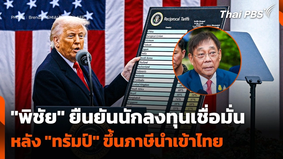 "พิชัย" ยืนยัน ! นักลงทุนเชื่อมั่น หลัง "ทรัมป์" ขึ้นภาษีนำเข้าไทย