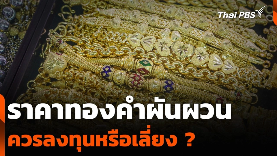ราคาทองคำผันผวน ควรลงทุนหรือเลี่ยง ?