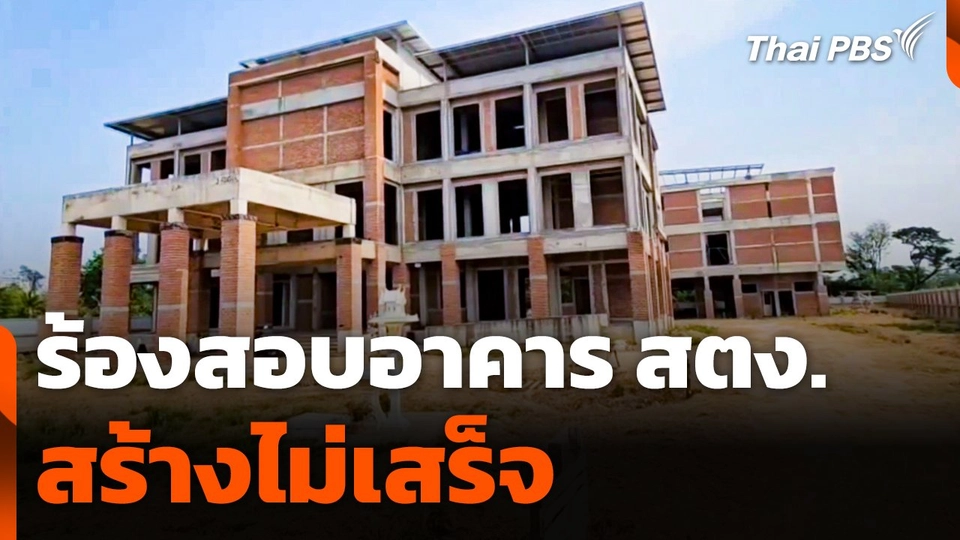 ร้องสอบก่อสร้าง "อาคาร สตง." สร้างไม่เสร็จ