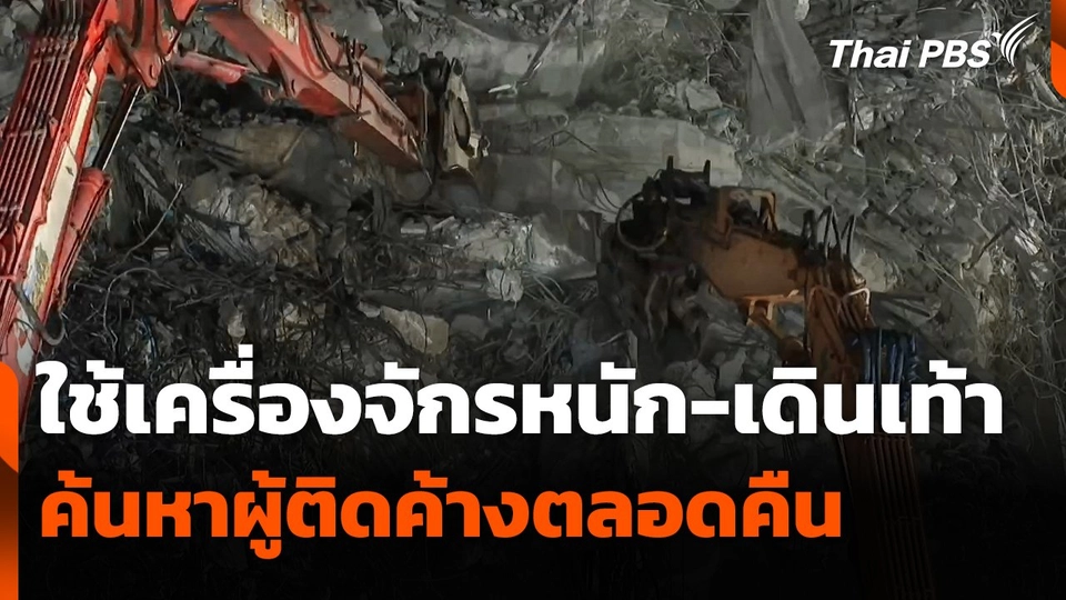 เดินหน้าใช้ "เครื่องจักรหนัก-เดินเท้า" ค้นหาผู้ติดค้างตลอดคืน