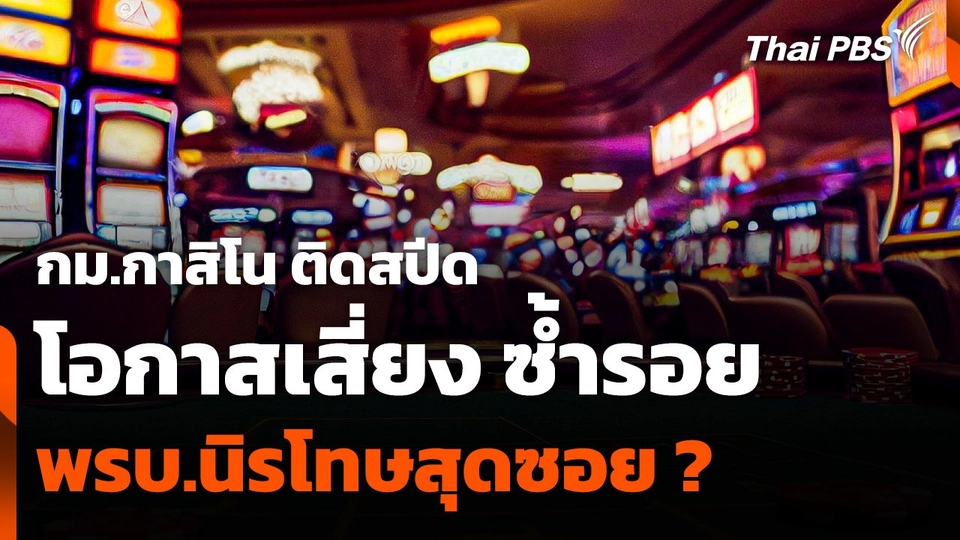 "กม.กาสิโน" ติดสปีด โอกาสเสี่ยง ซ้ำรอย พรบ.นิรโทษสุดซอย ?