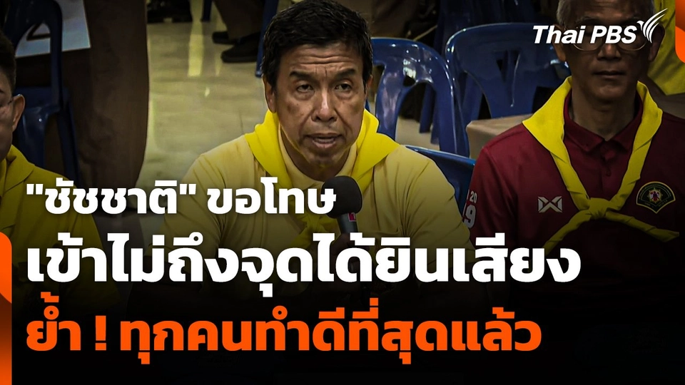 "ชัชชาติ" ขอโทษเข้าไม่ถึงจุดได้ยินเสียง ย้ำ ! ทุกคนทำดีที่สุดแล้ว