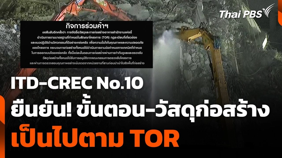 "ITD-CREC No.10" ยืนยัน ! ขั้นตอน-วัสดุก่อสร้างเป็นไปตาม TOR