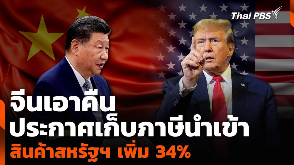 จีนเอาคืน ประกาศเก็บภาษีนำเข้าสินค้าสหรัฐฯ เพิ่ม 34%