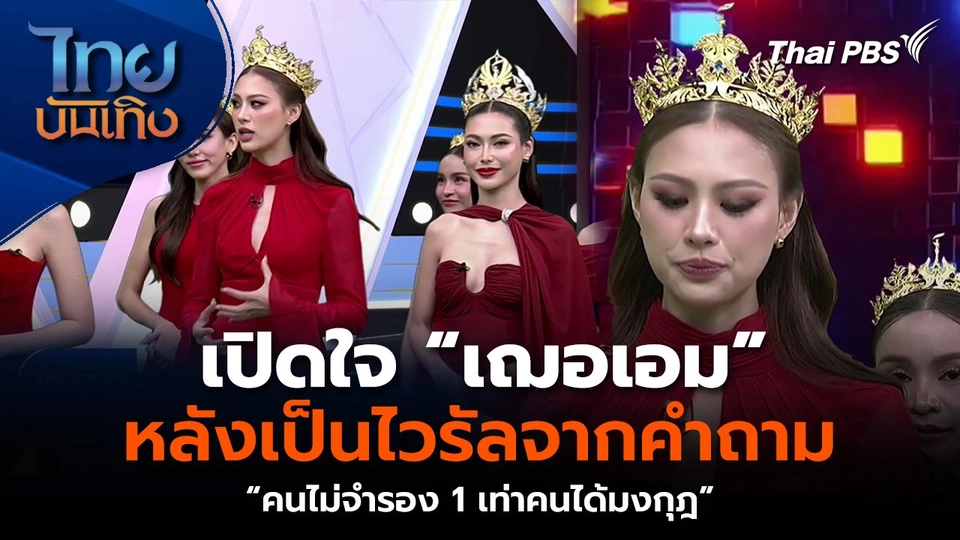 เปิดใจ “เฌอเอม” หลังเป็นไวรัลจากคำถาม “คนไม่จำรอง 1 เท่าคนได้มงกุฎ”