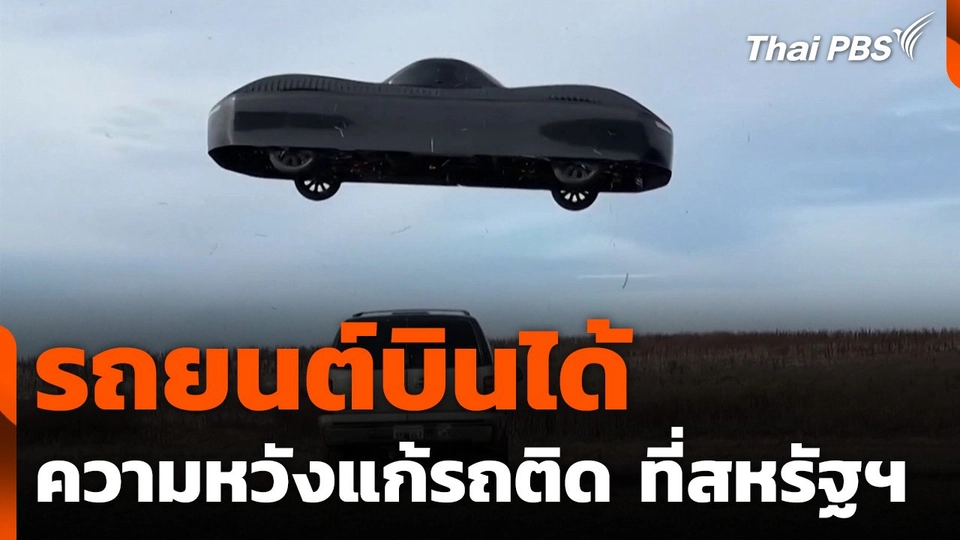 รถยนต์บินได้ ความหวังแก้รถติด ที่สหรัฐอเมริกา