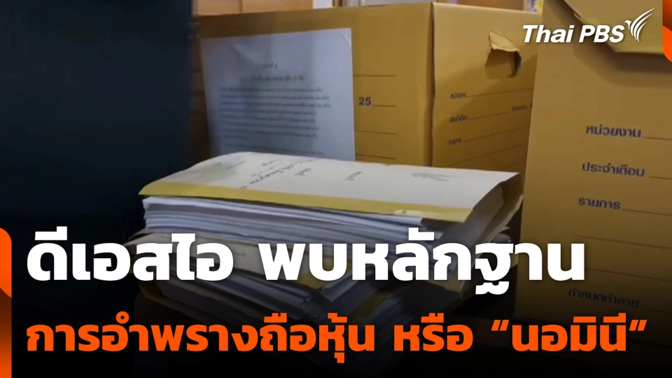 ดีเอสไอ พบหลักฐาน การอำพรางถือหุ้น หรือ “นอมินี”