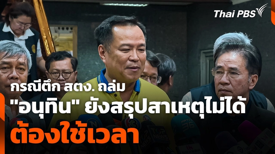 "อนุทิน" ยังสรุปสาเหตุตึก สตง. ถล่มไม่ได้ ชี้ ! ต้องใช้เวลา