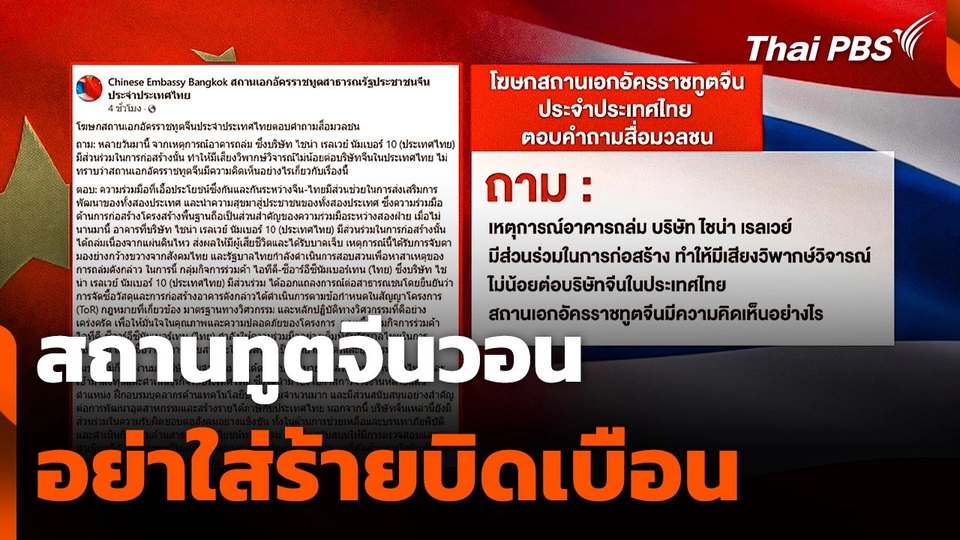 สถานทูตจีนวอน "อย่าใส่ร้ายบิดเบือน-เหมารวมบริษัทจีน"