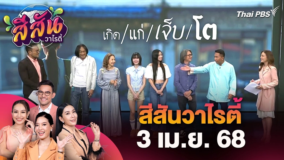 สีสันวาไรตี้ (3 เม.ย. 68)
