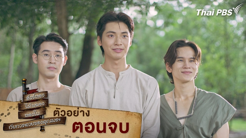 ตัวอย่าง | ละคร สังข์ทอง ไม้พลอง ทองใบ กับการตายของคุณพระ ตอนจบ | 4 เม.ย. นี้ 20.30 น.