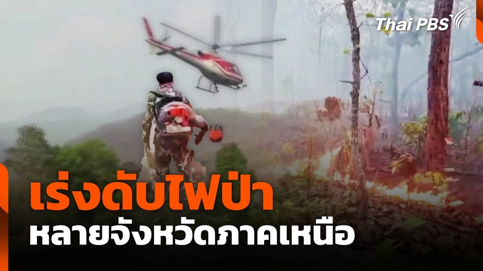 เร่งดับไฟป่าหลายจังหวัดภาคเหนือ