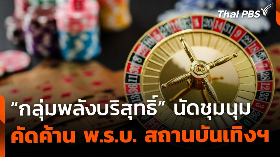 "กลุ่มพลังบริสุทธิ์" นัดชุมนุม คัดค้านกาสิโน 9 เม.ย.นี้